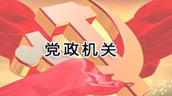 党政机关