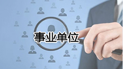 事业单位