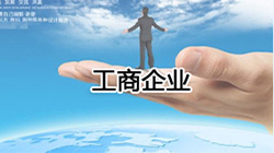 工商企业
