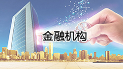 金融机构